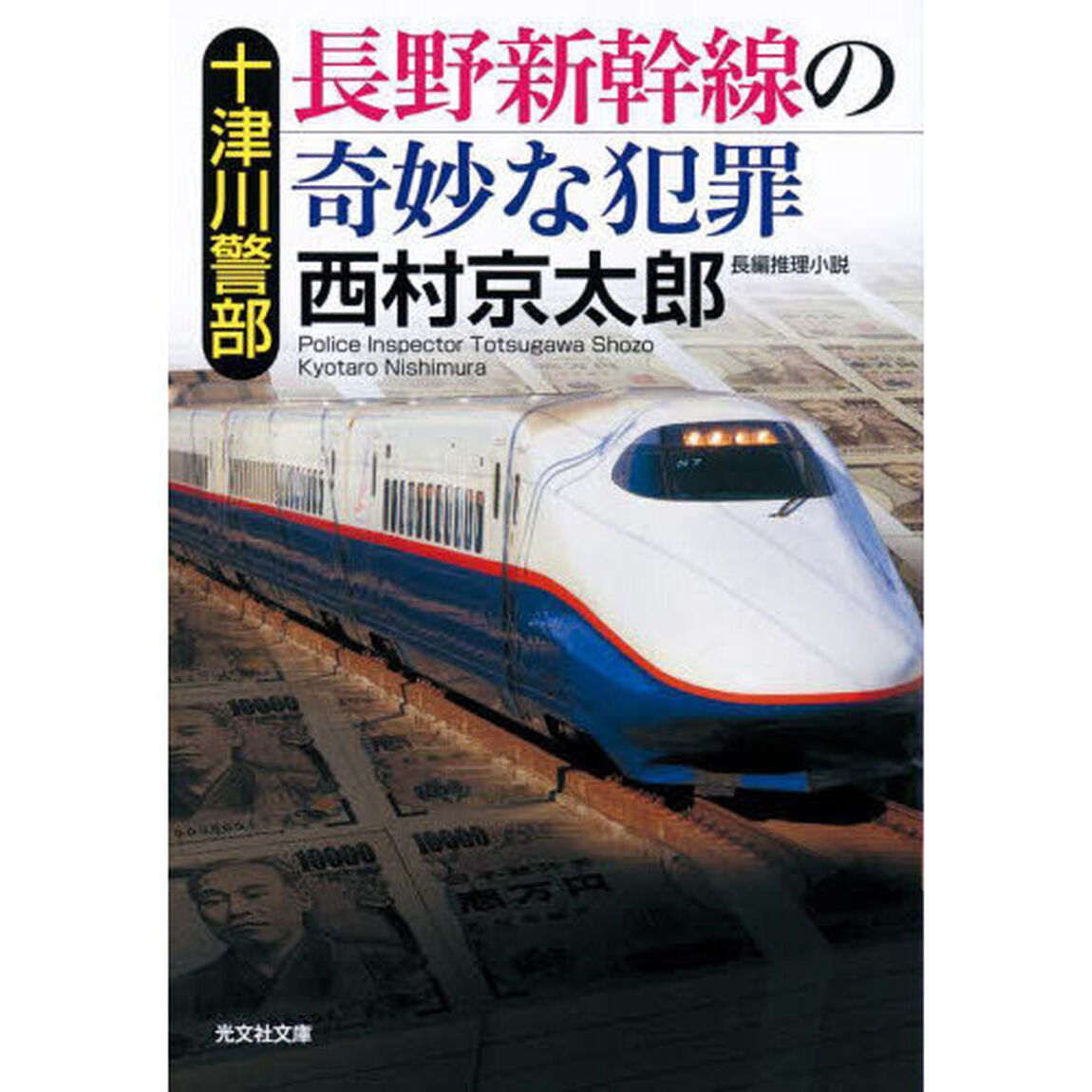 十津川警部長野新幹線の奇妙な犯罪　長編推理小説