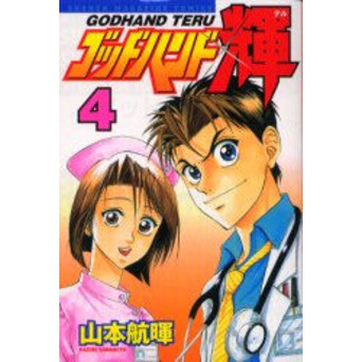 ゴッドハンド輝　　　４