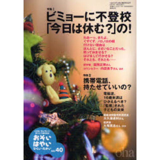 おそい・はやい・ひくい・たかい　こども・きょういく・がっこうＢＯＯＫ　Ｎｏ．４０「ビミョーに不登校「今日は休む？」の！」