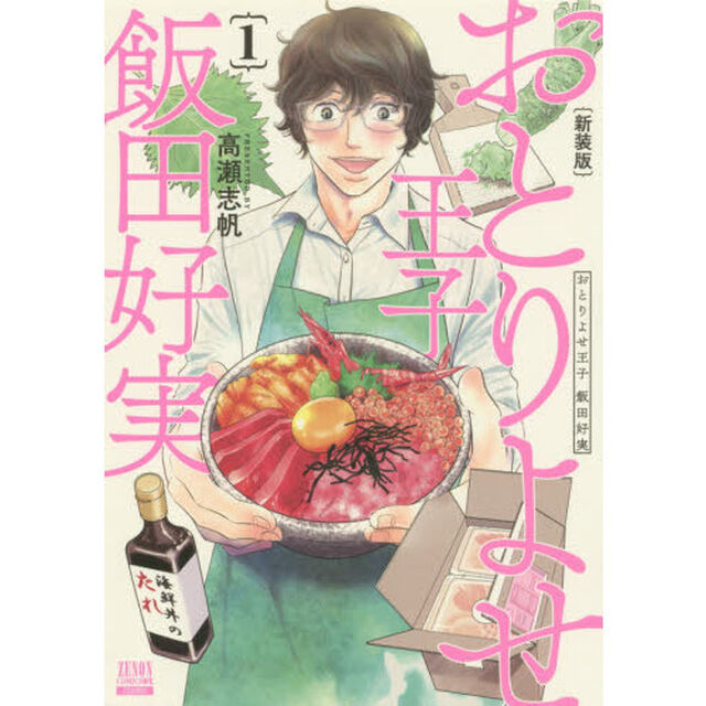 おとりよせ王子 飯田好実 新装版 (1)