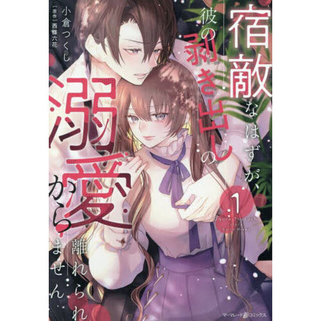 宿敵なはずが、彼の剥き出しの溺愛から離れられません　１