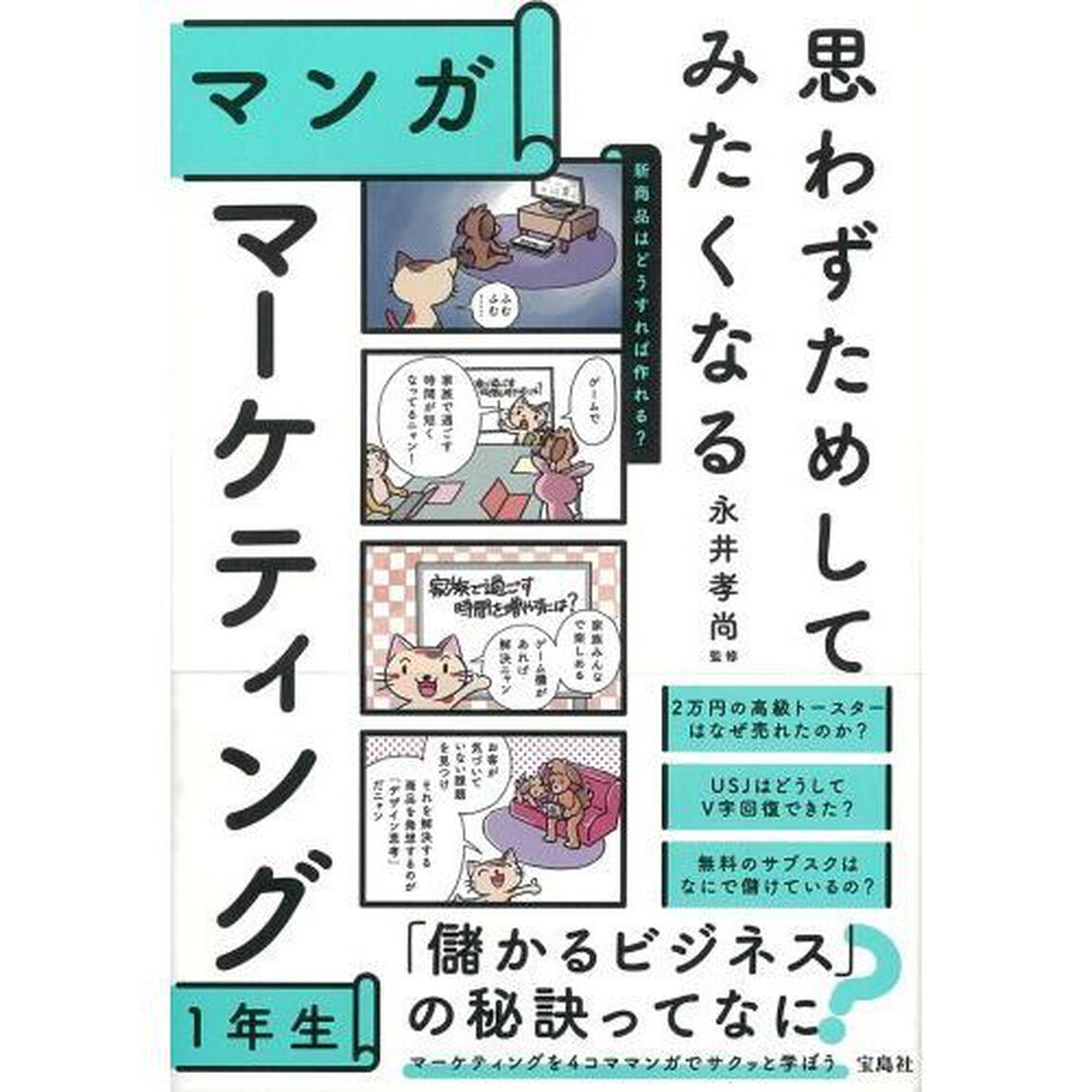 思わずためしてみたくなるマンガマーケティング１年生