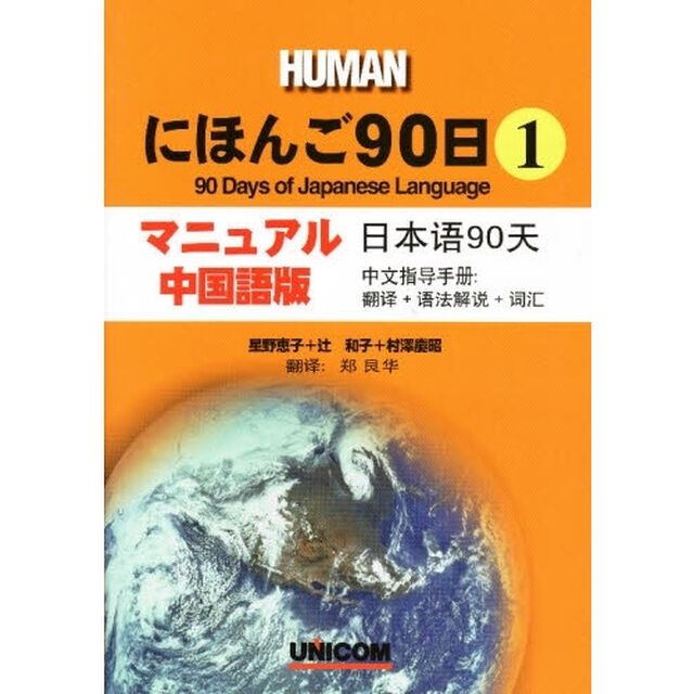 ＨＵＭＡＮにほんご９０日　マニュアル・中国語版　１　翻訳＋語法解説＋詞彙
