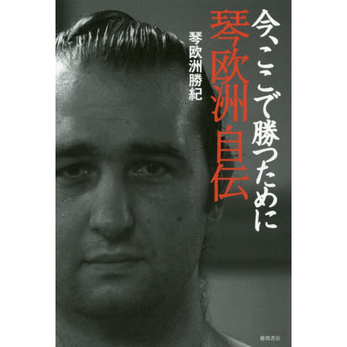 今、ここで勝つために　琴欧洲自伝