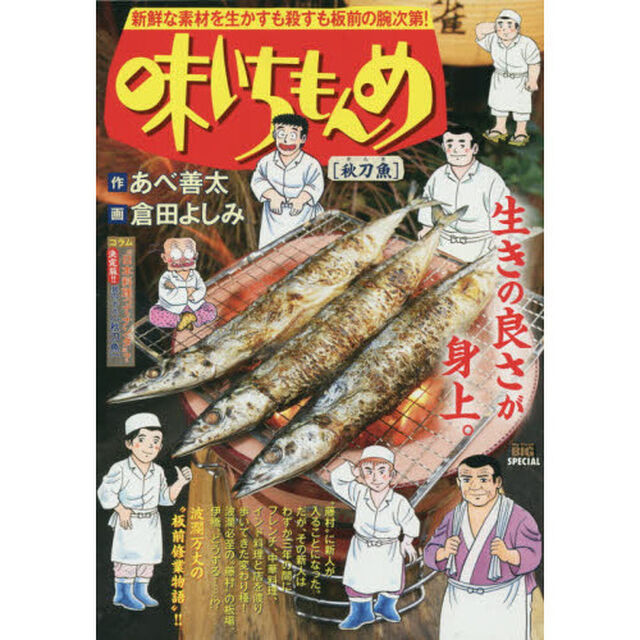 味いちもんめ　秋刀魚