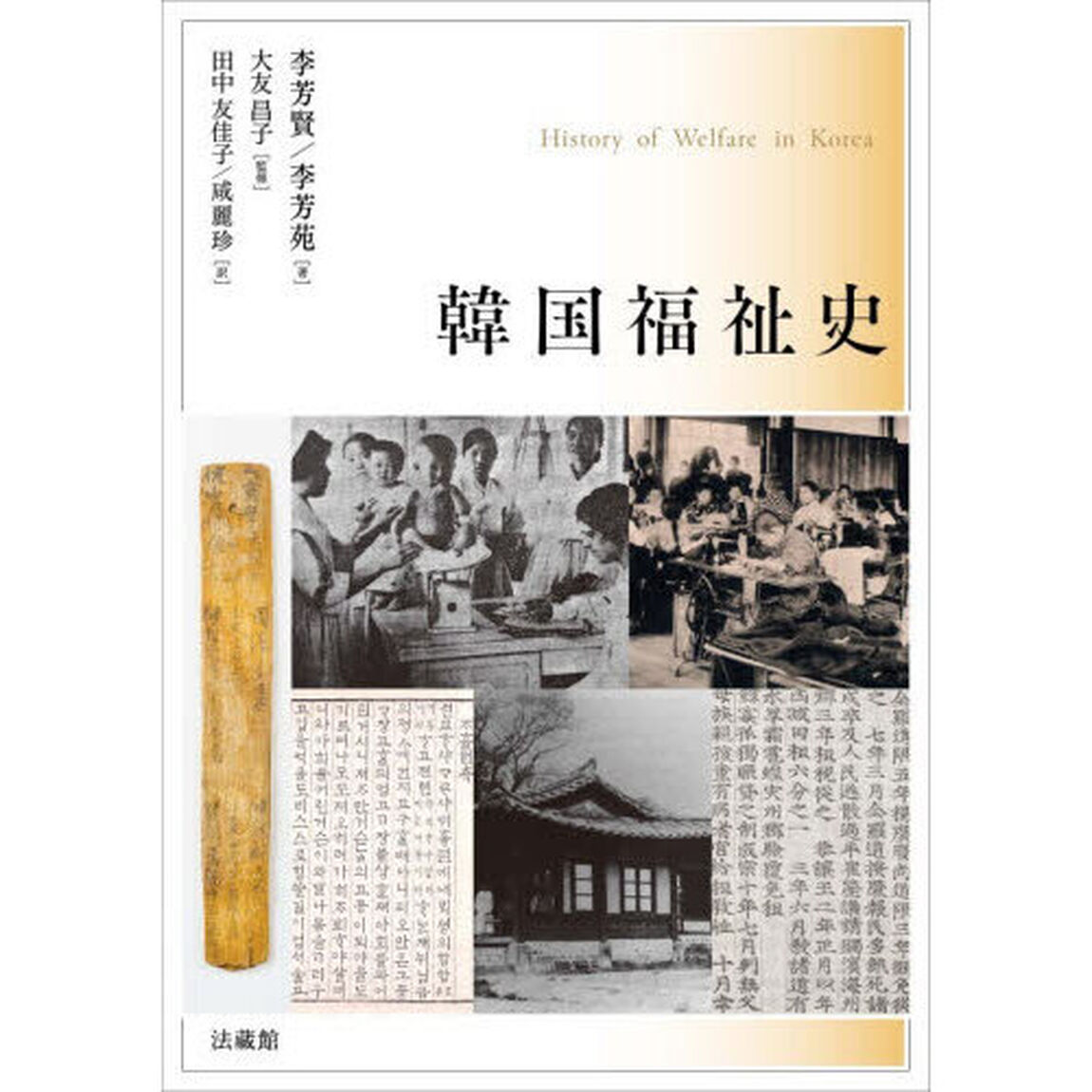 韓国福祉史
