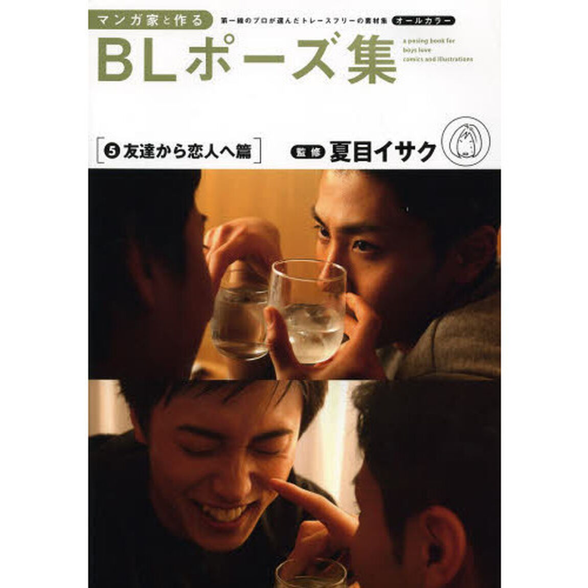 マンガ家と作るＢＬポーズ集　第一線のプロが選んだトレースフリーの素材集　５「友達から恋人へ篇」