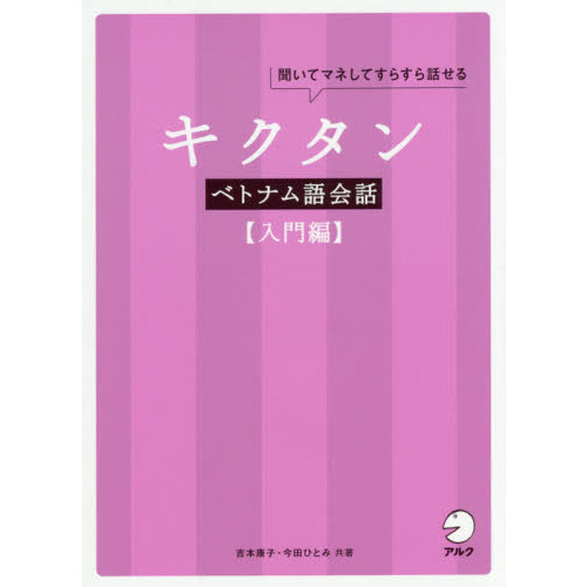 キクタンベトナム語会話　聞いてマネしてすらすら話せる　入門編