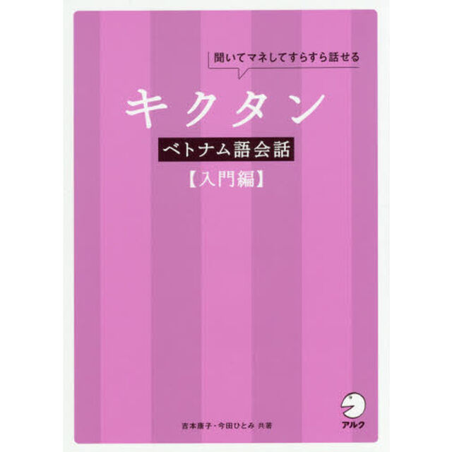 キクタンベトナム語会話　聞いてマネしてすらすら話せる　入門編