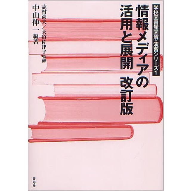 情報メディアの活用と展開「改訂版」