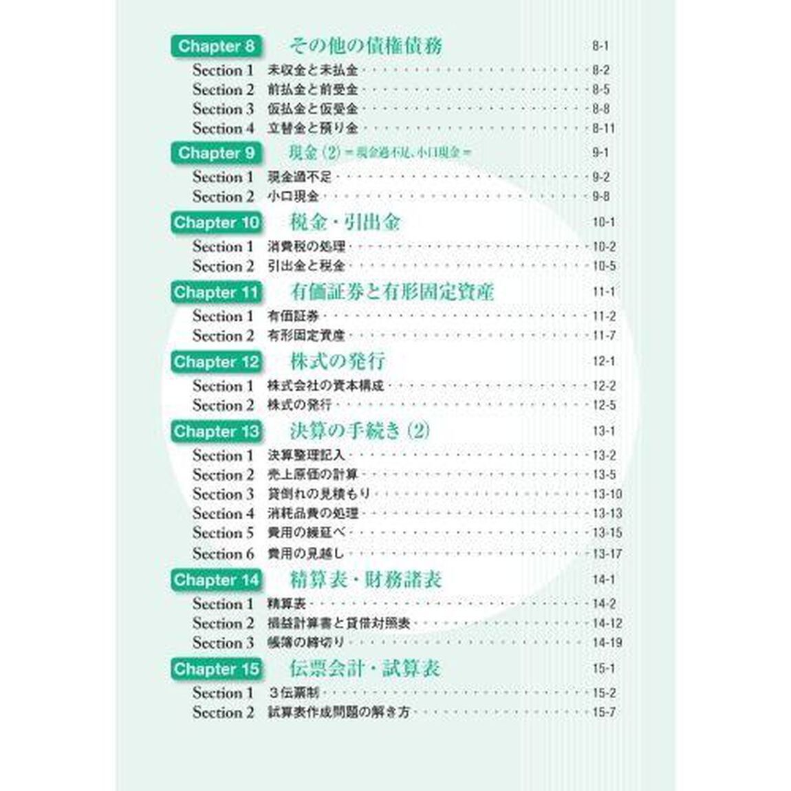 全経簿記能力検定試験公式テキスト３級　公益社団法人全国経理教育協会主催　文部科学省・日本簿記学会後援「第４版」