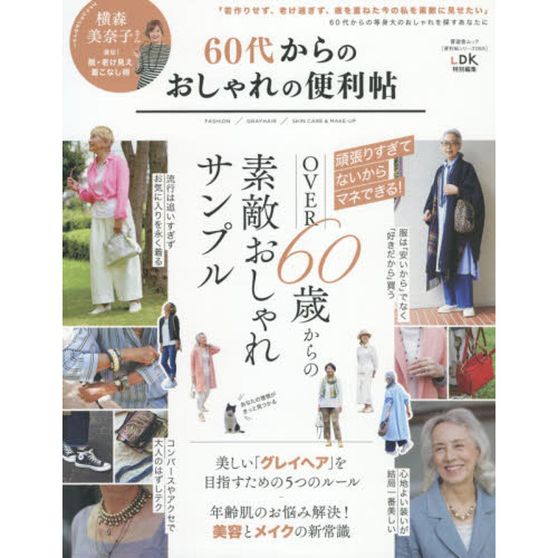 ６０代からのおしゃれの便利帖