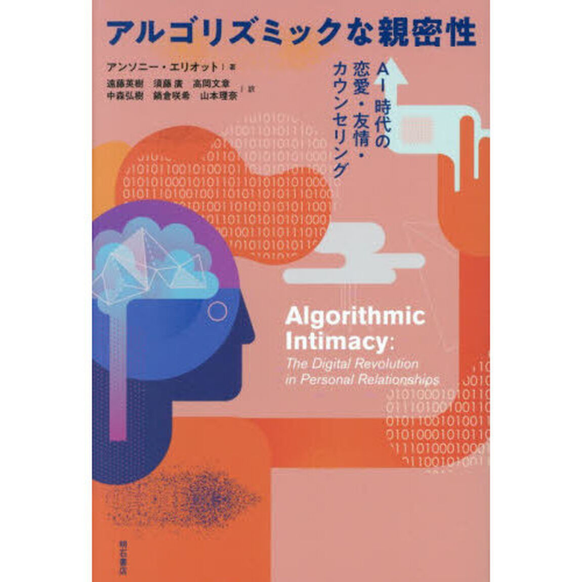 アルゴリズミックな親密性　ＡＩ時代の恋愛・友情・カウンセリング