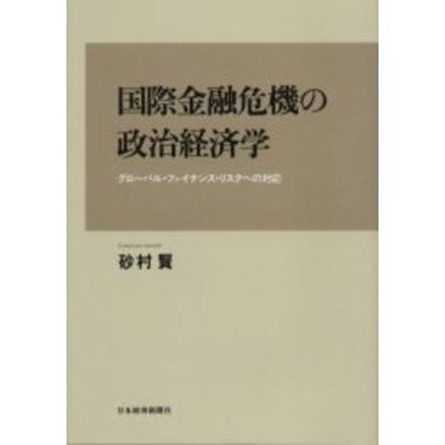 国際金融危機の政治経済学　グローバル・ファイナンス・リスクへの対応
