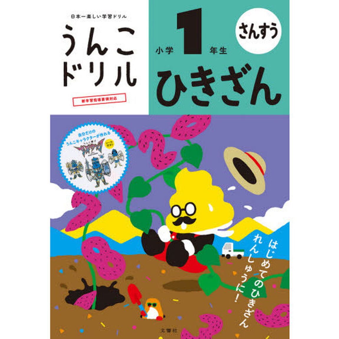 うんこドリルひきざん　算数　小学１年生
