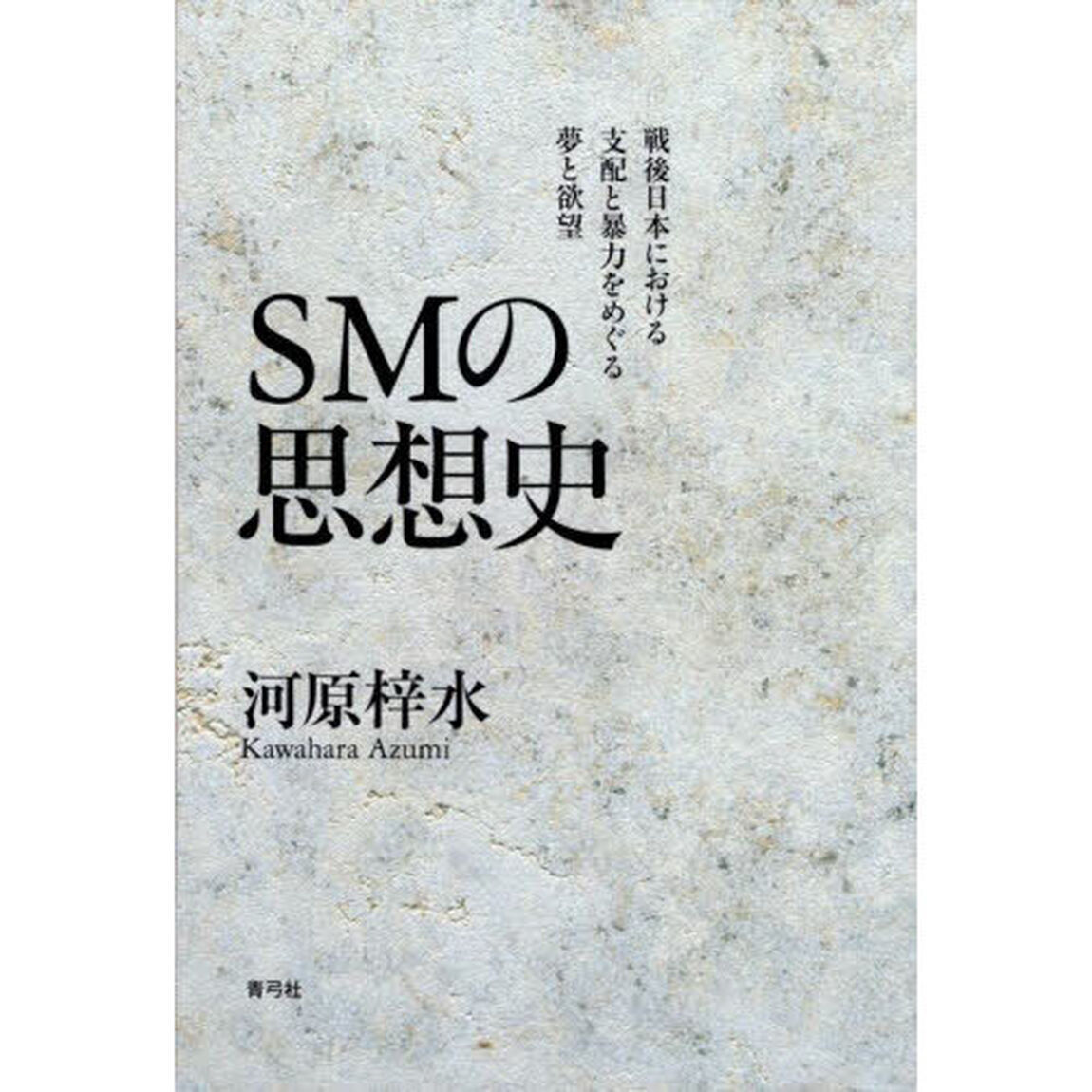 ＳＭの思想史　戦後日本における支配と暴力をめぐる夢と欲望