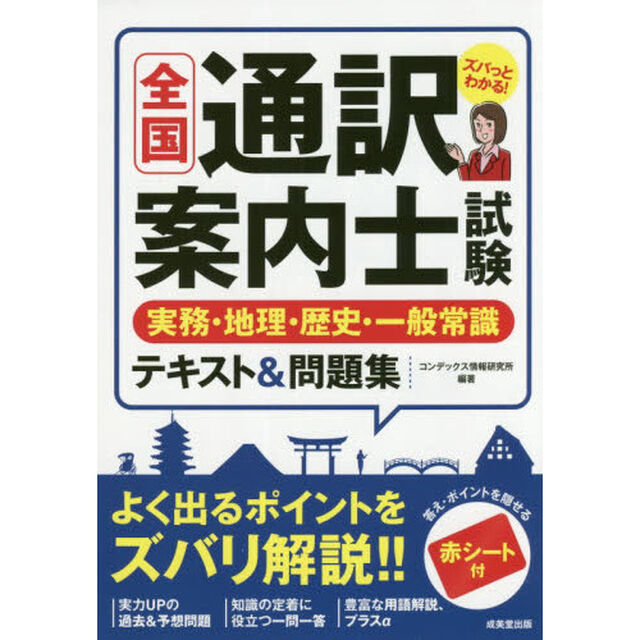 全国通訳案内士試験実務・地理・歴史・一般常識テキスト＆問題集　〔２０１９〕