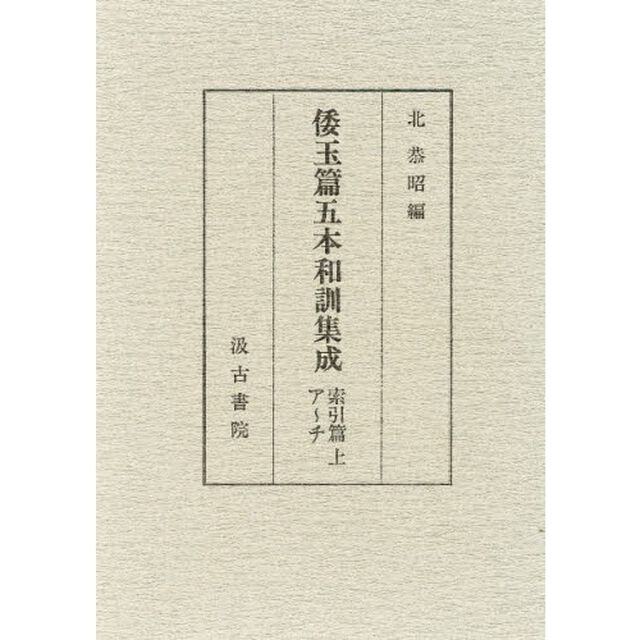 倭玉篇五本和訓集成　索引篇　上「ア〜チ」