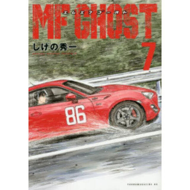 MFゴースト 7