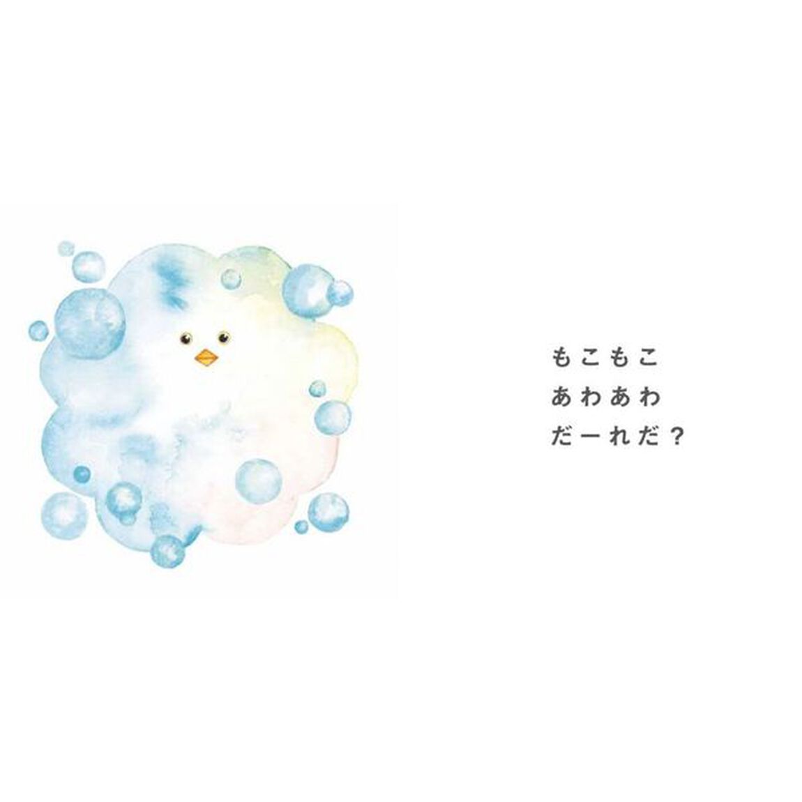もこもこあわあわだーれだ？