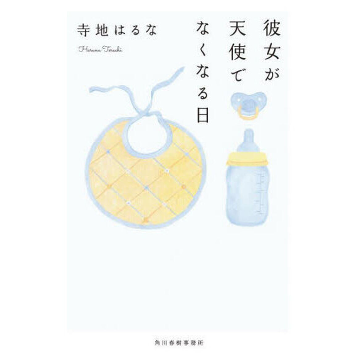 彼女が天使でなくなる日