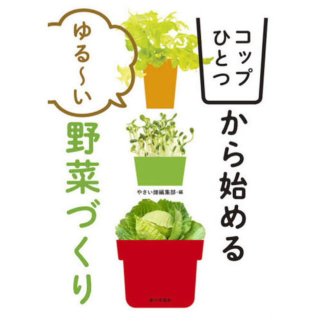 コップひとつから始めるゆる〜い野菜づくり