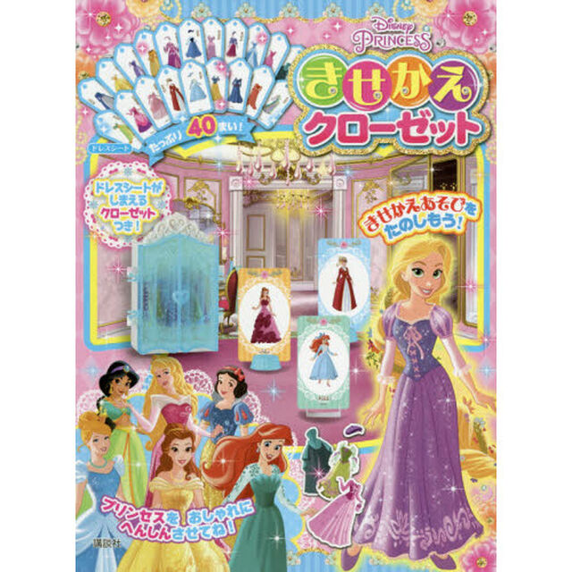 ディズニープリンセス きせかえクローゼット