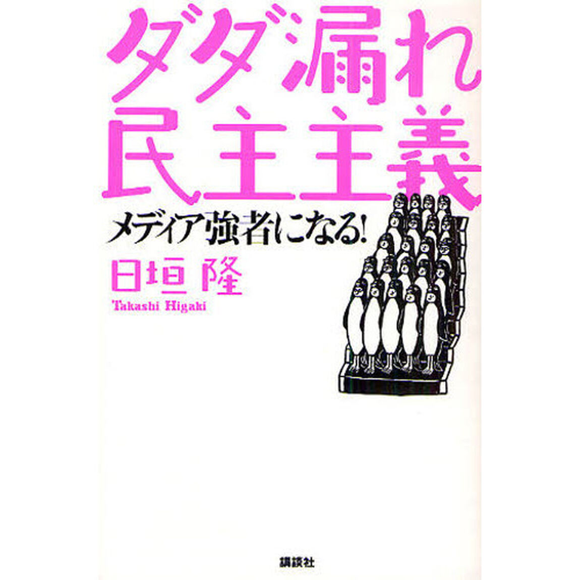 ダダ漏れ民主主義　メディア強者になる！