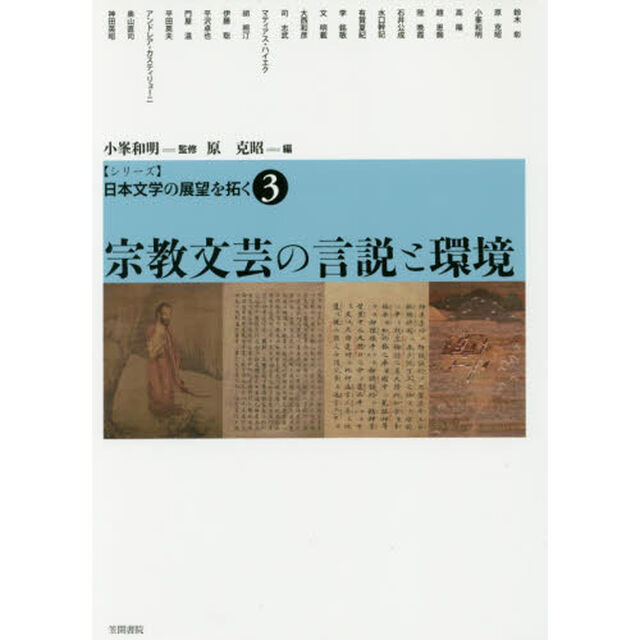 〈シリーズ〉日本文学の展望を拓く　３「宗教文芸の言説と環境」