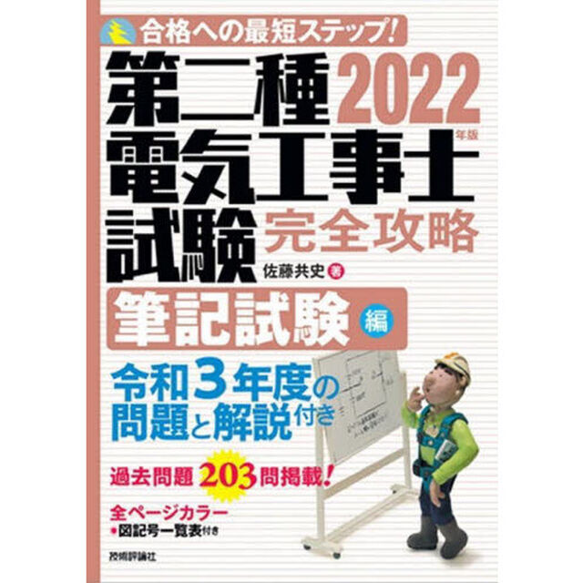 第二種電気工事士試験完全攻略　合格への最短ステップ！　２０２２年版筆記試験編
