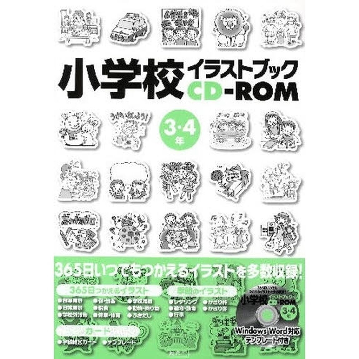 小学校イラストブックＣＤ－ＲＯＭ　３・４年