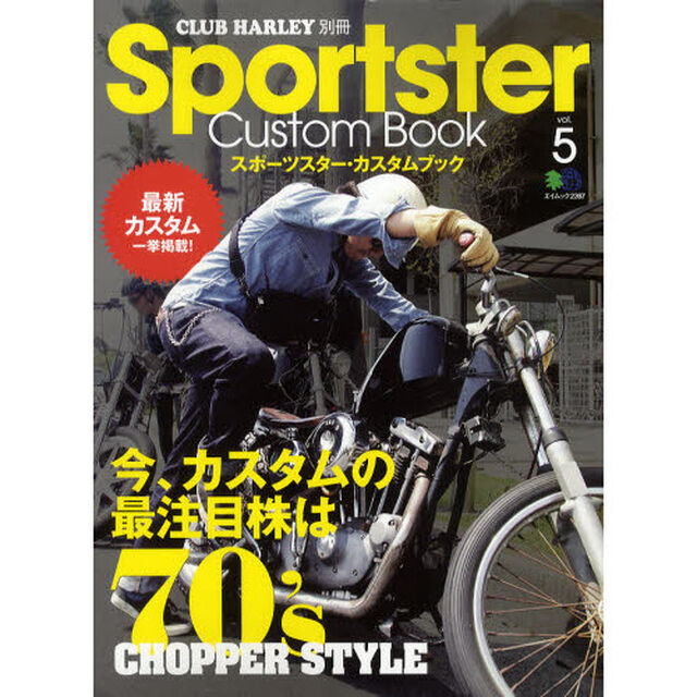 Ｓｐｏｒｔｓｔｅｒ　Ｃｕｓｔｏｍ　Ｂｏｏｋ　ｖｏｌ．５「今、カスタムの最注目株は７０&rsquo;ｓ！」