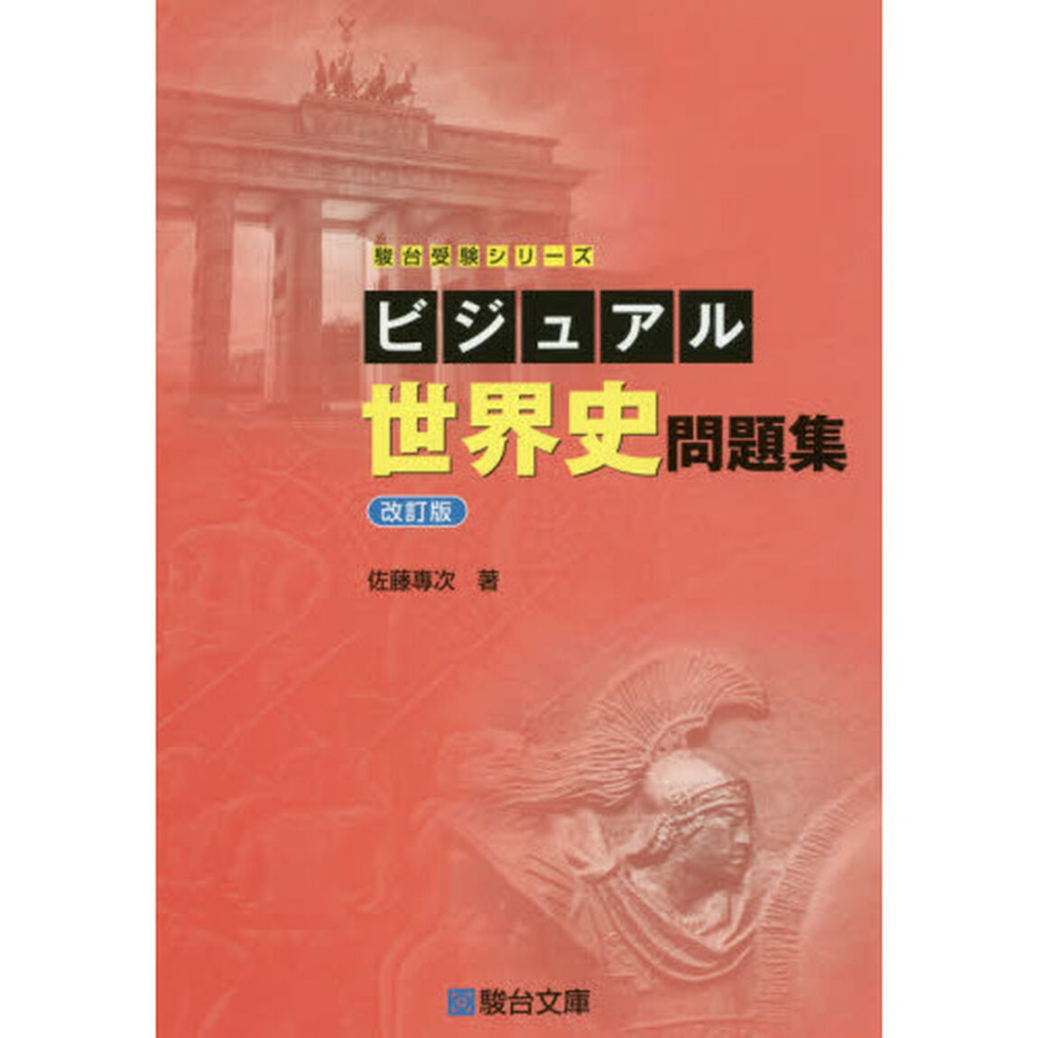 ビジュアル世界史問題集「改訂版」