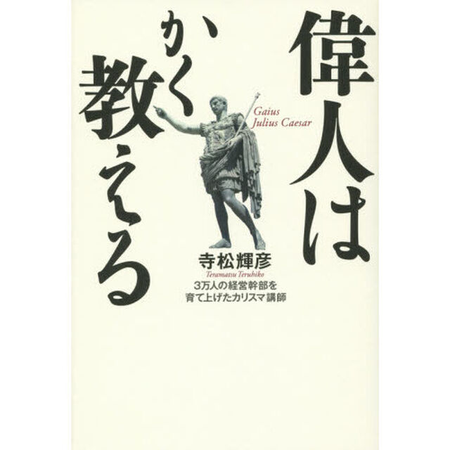 偉人はかく教える