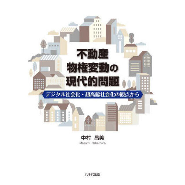 不動産物権変動の現代的問題　デジタル社会化・超高齢社会化の観点から