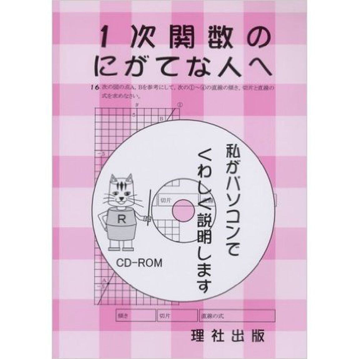 一次関数のにがてな人へ　ＣＤ－ＲＯＭ付
