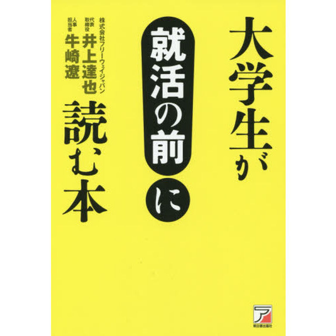 大学生が就活の前に読む本