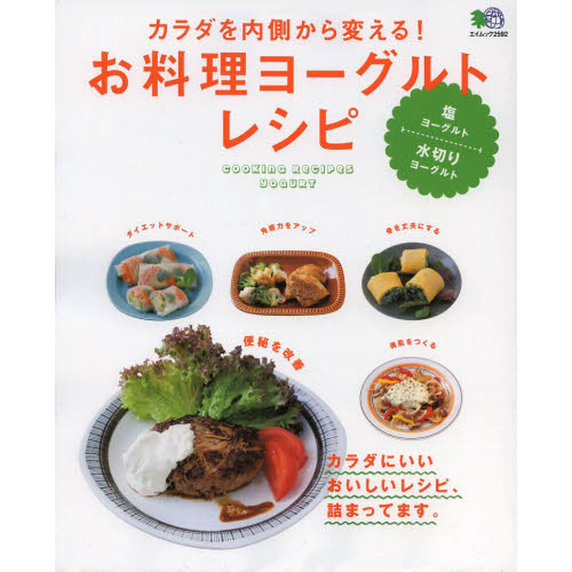 お料理ヨーグルトレシピ　カラダを内側から変える！