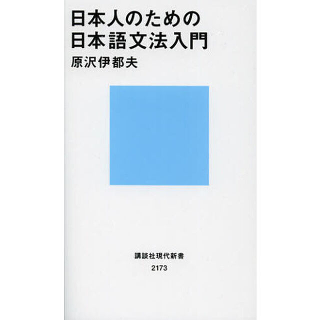 日本人のための日本語文法入門