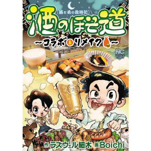 酒のほそ道〜コラボ＆リメイク〜