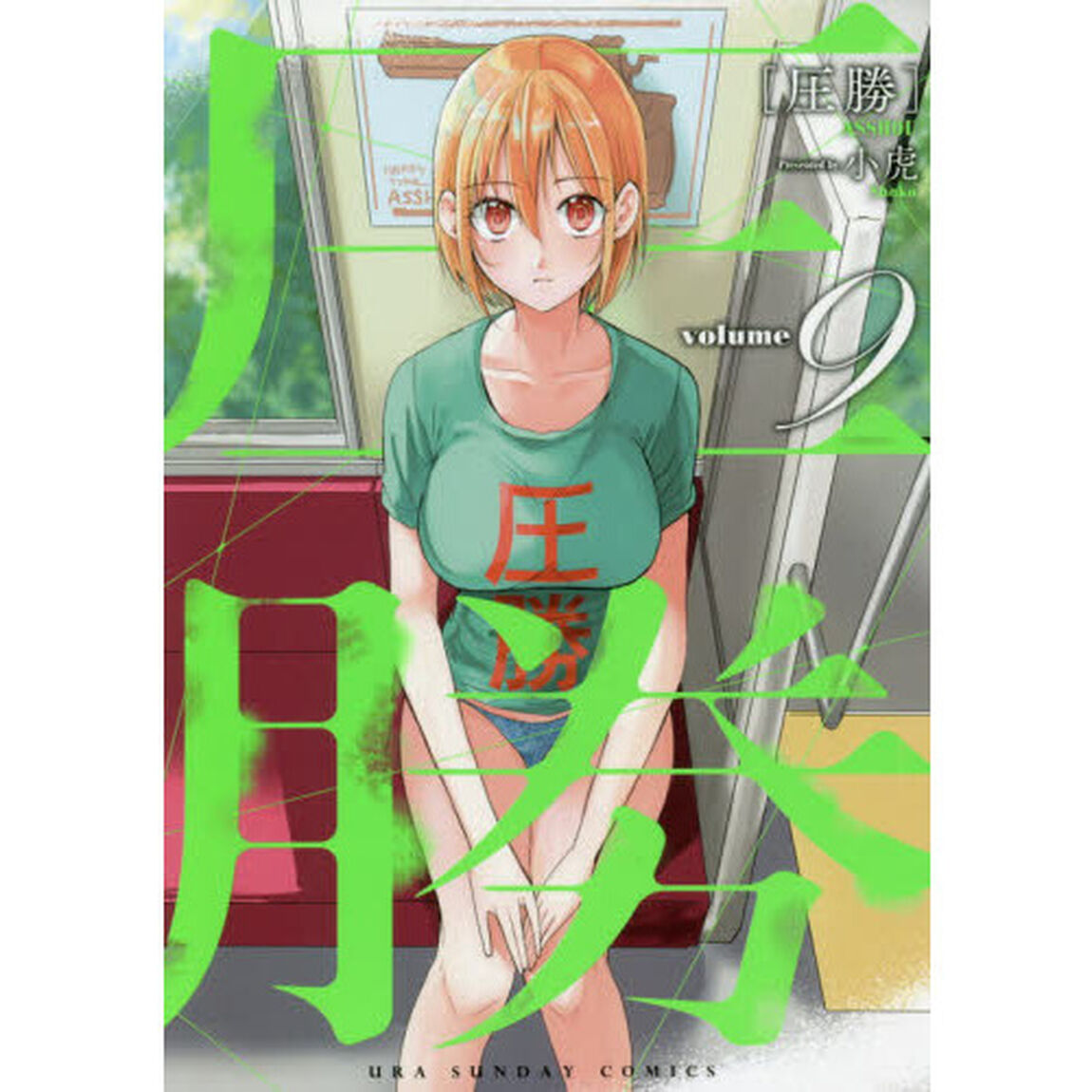 圧勝　ｖｏｌｕｍｅ９