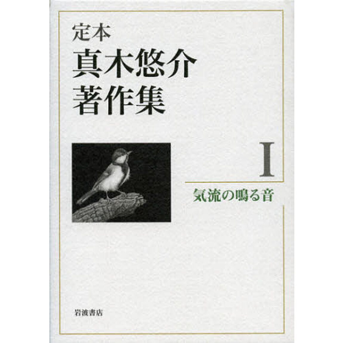定本真木悠介著作集　１「気流の鳴る音」