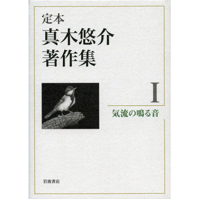 定本真木悠介著作集　１「気流の鳴る音」