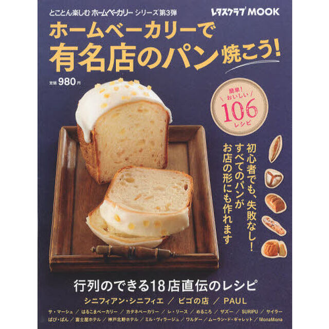 ホームベーカリーで有名店のパン焼こう！　行列のできる１８店直伝のレシピ　シニフィアン・シニフィエ／ビゴの店／ＰＡＵＬ