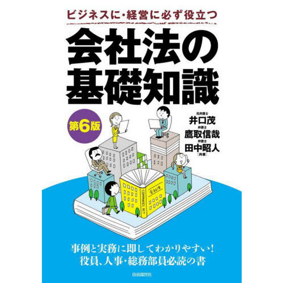 会社法の基礎知識　ビジネスに・経営に必ず役立つ「第６版」
