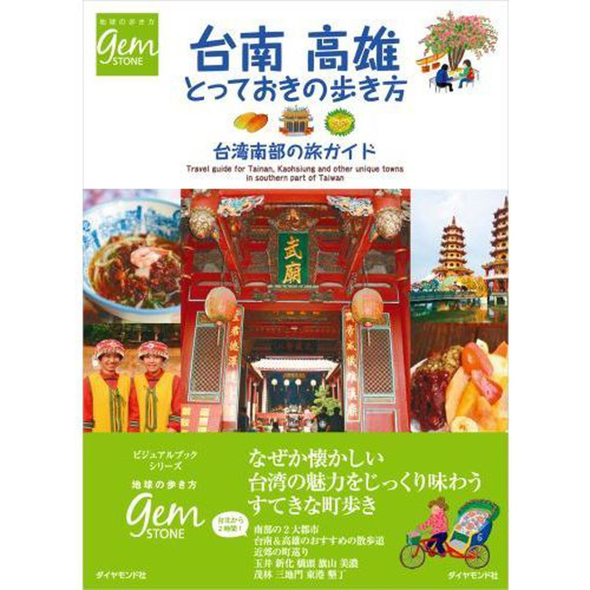 台南 高雄 とっておきの歩き方 台湾南部の旅ガイド (地球の歩き方GEM STONE)