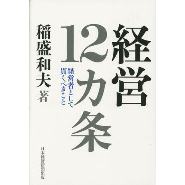 経営１２カ条　経営者として貫くべきこと