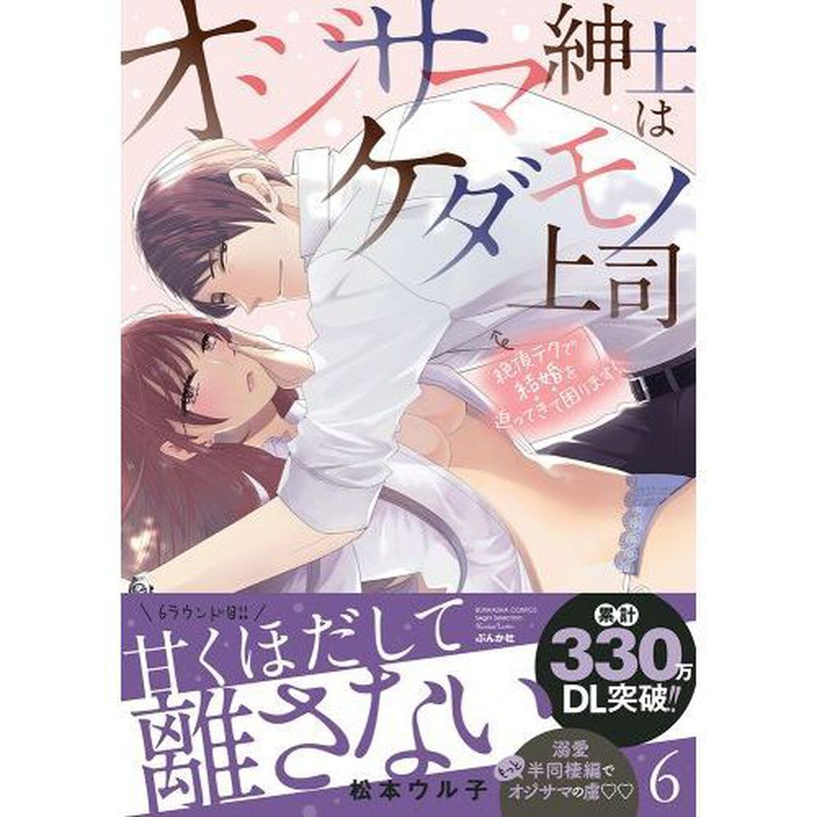 オジサマ紳士はケダモノ上司 絶頂テクで結婚を迫ってきて困ります!　６