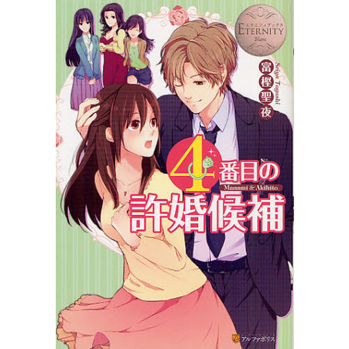 ４番目の許婚候補　Ｍａｎａｍｉ　＆　Ａｋｉｈｉｔｏ