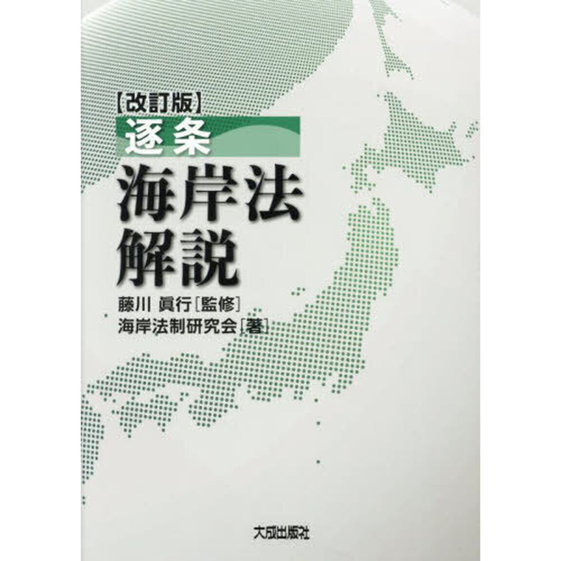 逐条海岸法解説「改訂版」